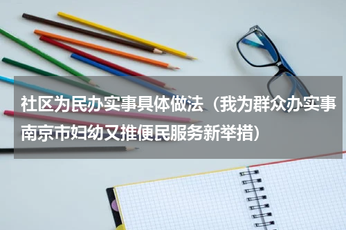 社区为民办实事具体做法（我为群众办实事南京市妇幼又推便民服务新举措）