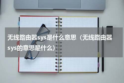 无线路由器sys是什么意思（无线路由器sys的意思是什么）