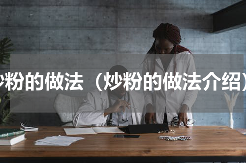 炒粉的做法（炒粉的做法介绍）