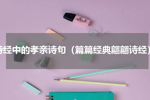 诗经中的孝亲诗句（篇篇经典翩翩诗经）