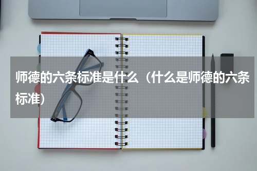 师德的六条标准是什么（什么是师德的六条标准）