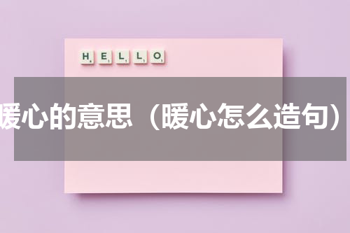 暖心的意思（暖心怎么造句）