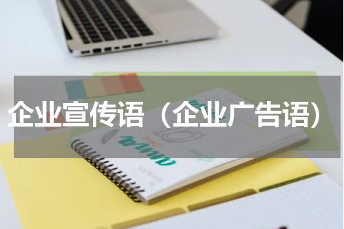 企业宣传语（企业广告语）