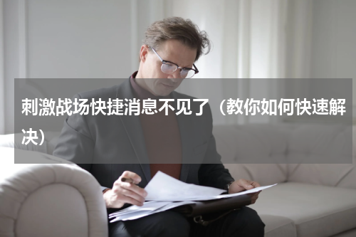 刺激战场快捷消息不见了（教你如何快速解决）