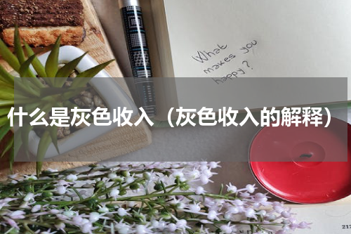 什么是灰色收入（灰色收入的解释）