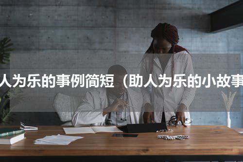 助人为乐的事例简短（助人为乐的小故事）