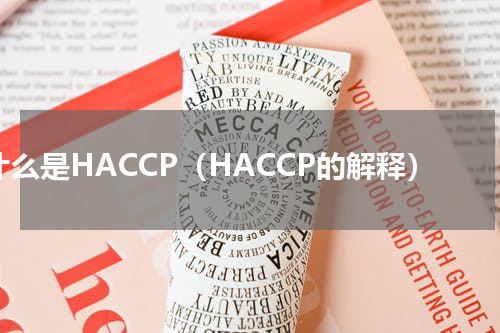 什么是HACCP（HACCP的解释）