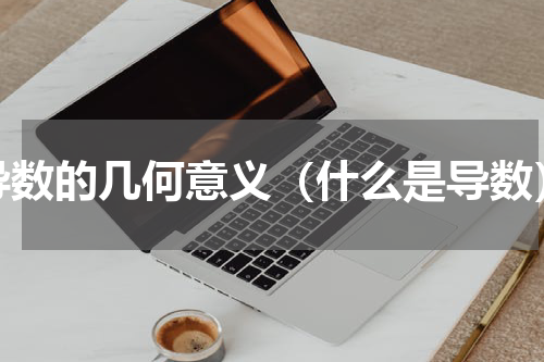 导数的几何意义（什么是导数）