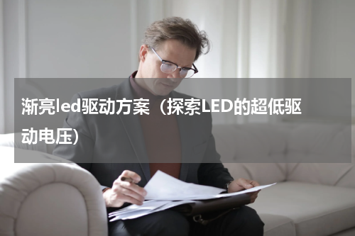 渐亮led驱动方案（探索LED的超低驱动电压）
