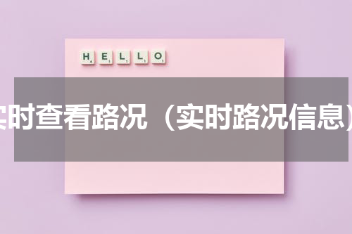 实时查看路况（实时路况信息）