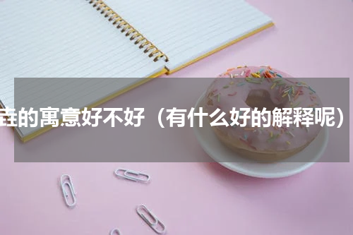 垚的寓意好不好（有什么好的解释呢）