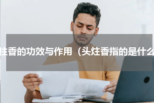 头柱香的功效与作用（头炷香指的是什么）