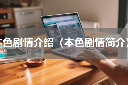 本色剧情介绍（本色剧情简介）