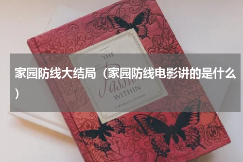 家园防线大结局（家园防线电影讲的是什么）