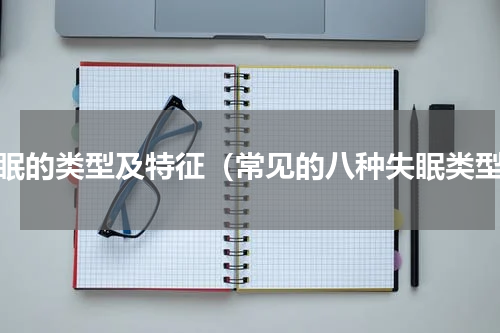 失眠的类型及特征（常见的八种失眠类型）