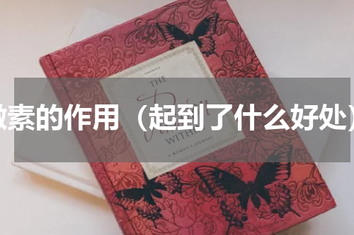 激素的作用（起到了什么好处）