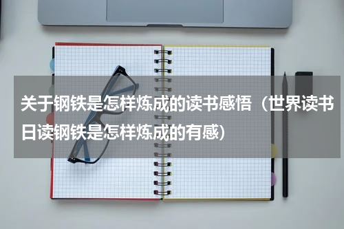 关于钢铁是怎样炼成的读书感悟（世界读书日读钢铁是怎样炼成的有感）