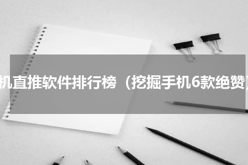 手机直推软件排行榜（挖掘手机6款绝赞）