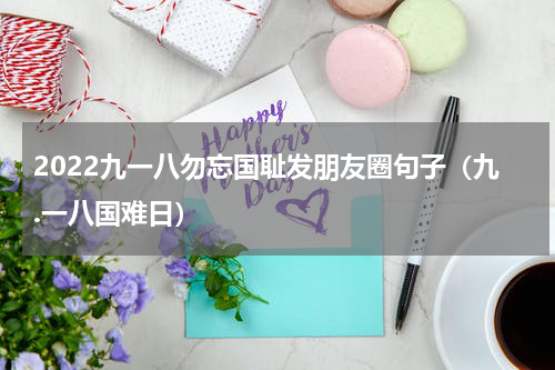 2022九一八勿忘国耻发朋友圈句子（九.一八国难日）