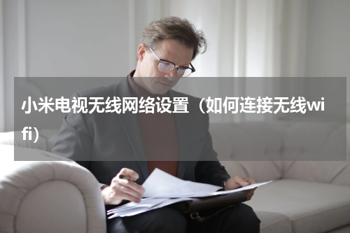 小米电视无线网络设置（如何连接无线wifi）