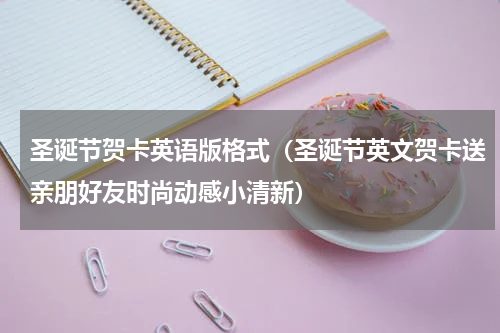 圣诞节贺卡英语版格式（圣诞节英文贺卡送亲朋好友时尚动感小清新）