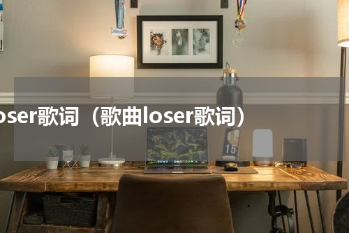 loser歌词（歌曲loser歌词）