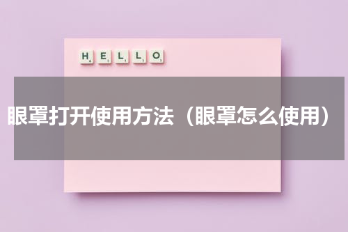 眼罩打开使用方法（眼罩怎么使用）