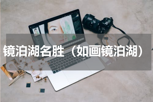 镜泊湖名胜（如画镜泊湖）