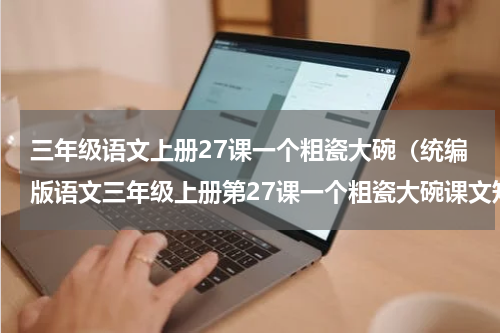 三年级语文上册27课一个粗瓷大碗（统编版语文三年级上册第27课一个粗瓷大碗课文知识点）