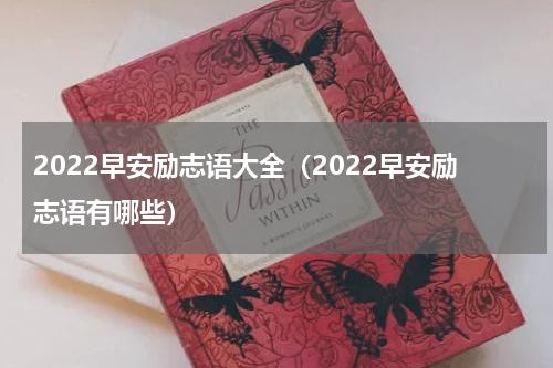 2022早安励志语大全（2022早安励志语有哪些）