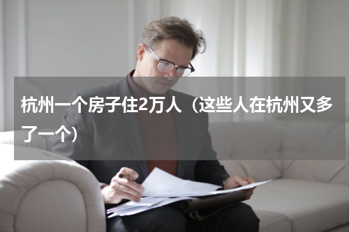 杭州一个房子住2万人（这些人在杭州又多了一个）