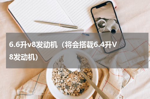 6.6升v8发动机（将会搭载6.4升V8发动机）