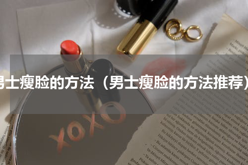 男士瘦脸的方法（男士瘦脸的方法推荐）