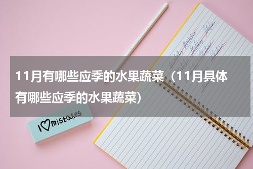 11月有哪些应季的水果蔬菜（11月具体有哪些应季的水果蔬菜）