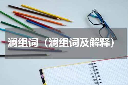 澜组词（澜组词及解释）