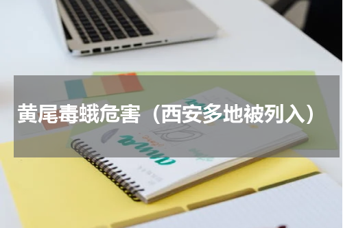 黄尾毒蛾危害（西安多地被列入）