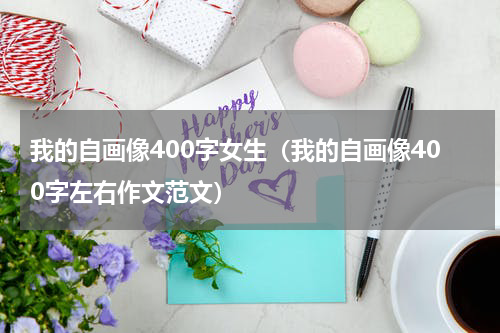 我的自画像400字女生（我的自画像400字左右作文范文）