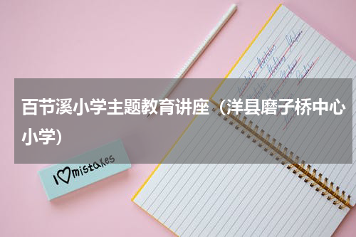 百节溪小学主题教育讲座（洋县磨子桥中心小学）