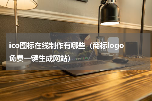 ico图标在线制作有哪些（商标logo免费一键生成网站）