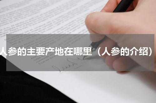 人参的主要产地在哪里（人参的介绍）