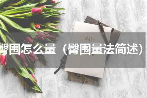 臀围怎么量（臀围量法简述）