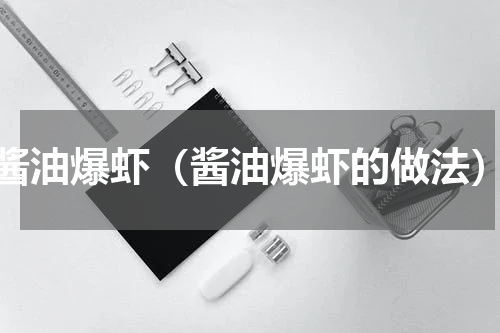 酱油爆虾（酱油爆虾的做法）