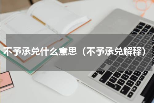 不予承兑什么意思（不予承兑解释）