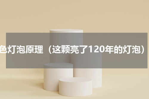 三色灯泡原理（这颗亮了120年的灯泡）