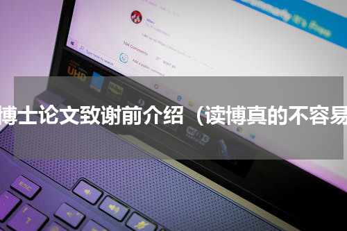 读博士论文致谢前介绍（读博真的不容易）
