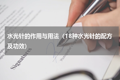 水光针的作用与用法（18种水光针的配方及功效）