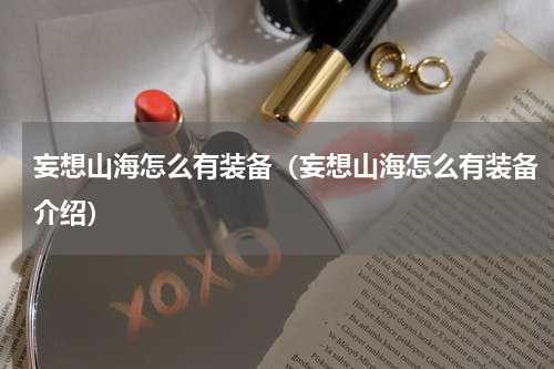 妄想山海怎么有装备（妄想山海怎么有装备介绍）