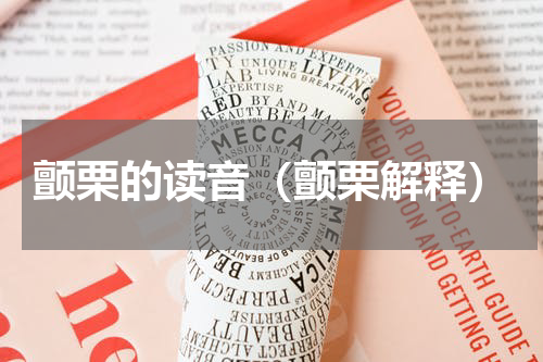 颤栗的读音（颤栗解释）