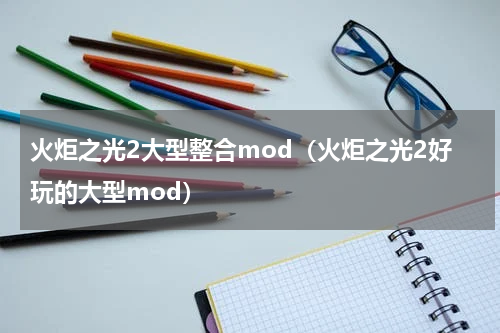 火炬之光2大型整合mod（火炬之光2好玩的大型mod）