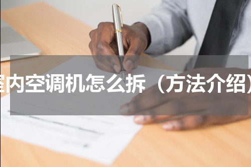 室内空调机怎么拆（方法介绍）
